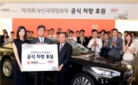 [포토]기아차, 부산국제영화제 공식 후원