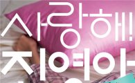 김규리 박원상 주연 '사랑해 진영아', 11월 7일 개봉 확정