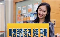 미래에셋證, 스텝다운 포함 파생결합증권 8종 출시