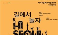 하이서울페스티벌 내달 2일 시작··서울 달군다