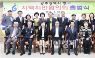 [포토]광주시 동구 지역치안협의회 출범