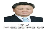 商議, 화학물질안전대책단 출범…초대단장 백재봉 소장