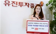유진투자증권, 양방향 파생결합사채(ELB) 판매