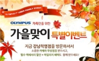 올림푸스, 출사 계절인 가을맞이 '무상점검·클리닝 서비스' 진행
