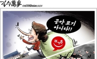 [아경만평]"공약 포기 아니다!"…배반당한 노인층