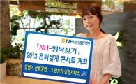NH농협銀, '2013 은퇴설계 콘서트' 개최