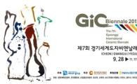 '경기세계도자비엔날레' 51일간의 대장정 돌입…27일 전야제