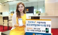 현대해상, 車보험 조회 스마트폰으로 OK
