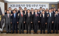 [포토]"CEO마인드로 일하자" KB금융지주 창립 5주년 기념식