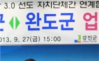 상생을 위한 완·강·해·진(완도·강진·해남·진도)협약 효과 기대