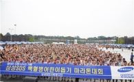 삼성SDS, 백혈병어린이 돕기 '사랑의 마라톤' 대회 열어 