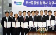 [포토]두산중공업, '협력사 경영자문단' 발족