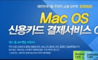 G마켓, 맥(Mac) 이용자 위한 신용카드 결제서비스 오픈 