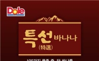 돌 코리아, 맛·영양 모두 갖춘 '특선 바나나' 출시