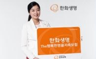 한화생명, 'The행복한 명품' 저축보험 출시