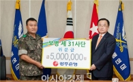 김장학 광주은행장, 국군의 날 맞아 제31사단에 위문금 전달