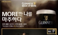 흑맥주 기네스, '메이드 오브 모어' 캠페인 론칭