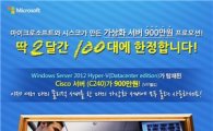 한국MS, 가상화 서버 한정 판매 실시