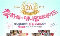 네이처스플러스, 애니멀퍼레이드 20주년 기념 특별전 연장