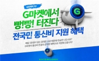 G마켓, '통신비 지원' 프로모션 진행 