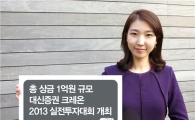 대신證 크레온, ‘2013 크레온 실전투자대회’ 개최