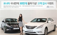 현대차 "쏘나타 사면 3%저금리·해외공장 견학 등 혜택" 