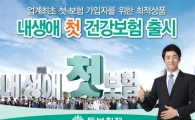 동부화재, '내생애 첫 건강보험' 출시