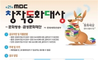 제21회 MBC창작동화대상 참가작 공모