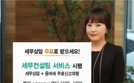 동부證, 1일부터 ‘세무컨설팅 서비스’ 시행