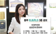 동부證, 1일부터 ELB·ELS 3종 판매