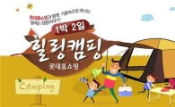 롯데홈쇼핑, '1박2일 가을 힐링캠프' 진행 