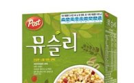 동서식품, 건강시리얼 '포스트 뮤슬리' 출시 