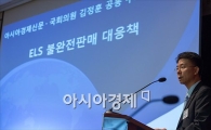 [포토]'ELS불완전 판매 대응책'이란?