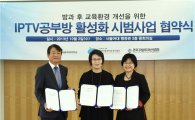 서울여대, ‘IPTV공부방 활성화 시범 사업’에 앞장