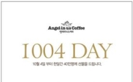 엔제리너스커피, 10월4일 '천사데이' 맞아 커피 40만잔 쏜다