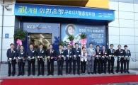 외환은행,구로디지털중앙지점 오픈