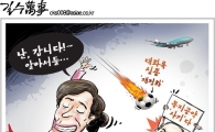 [아경만평]朴 네번째 해외순방…기막힌 타이밍?
