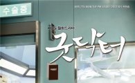 '굿닥터' 시청률 ↓ 불구, 월화극 최강자 '수성'