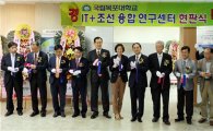 ‘목포대 IT+조선 융합 연구센터’ 개소