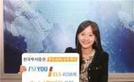 한국투자證, 연 5.40% 추구 ELS '2in1 스텝다운형' 판매