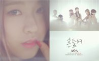 AOA, '흔들려' 티저영상 공개 '몽환적인 매력'