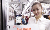 SK텔레콤 "전국 지하철, 2배 빠른 LTE 시대 열렸다"