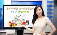 한국투자證, 온스탁 증권방송 '1주년' 이벤트 실시