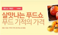 옥션, 햅쌀 등 제철농산물 최대 50% 할인 판매 