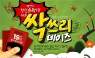 AK몰, 3일간 최저가 판매 '싹쓰리데이즈' 개최