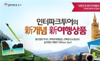 인터파크투어, 해외패키지 신규 론칭 