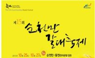 대한민국 명품생태환경, 제15회 순천만 갈대축제 개최
