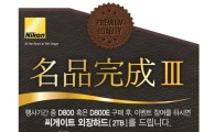 니콘이미징코리아, "정품 등록하면 사은품 드려요"