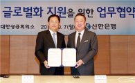 [포토]신한銀-대한상공회의소, 中企 글로벌화 지원협약 
