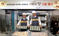 [포토]빵 만드는 이건호  KB국민은행장